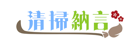 清掃納言